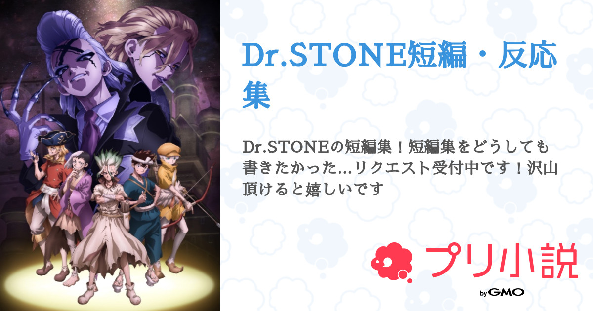Dr.STONE短編・反応集 - 全4話 【連載中】（りるぅ💚🕊‎さんの夢